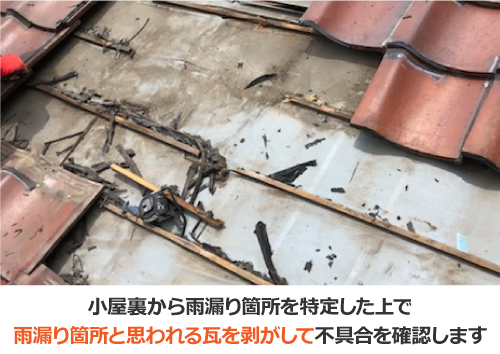 雨漏り箇所と思われる瓦を剥がして防水紙の不具合を確認 雨漏り箇所と思われる瓦を剥がして防水紙の不具合を確認