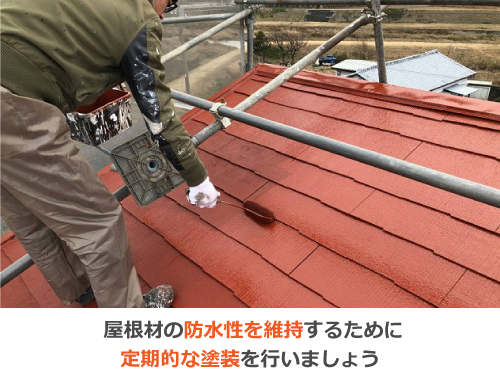 塗装によって防水性を維持しましょう 塗装によって防水性を維持しましょう