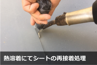 熱溶着にてシートの再接着処理