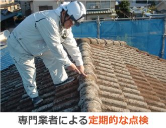 専門業者による定期的な点検