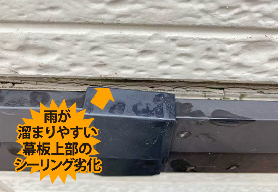 幕板の上部は雨が溜まりやすい