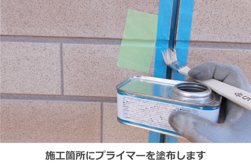 プライマー塗布