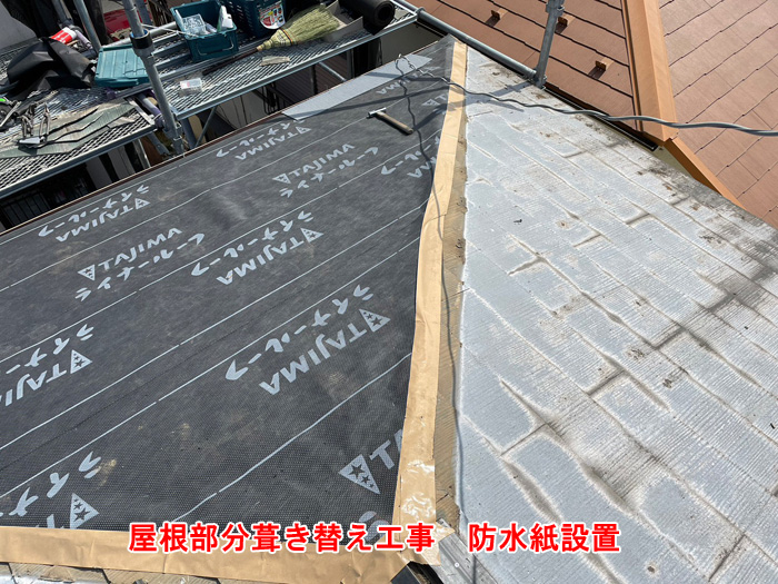 新しい防水紙の設置