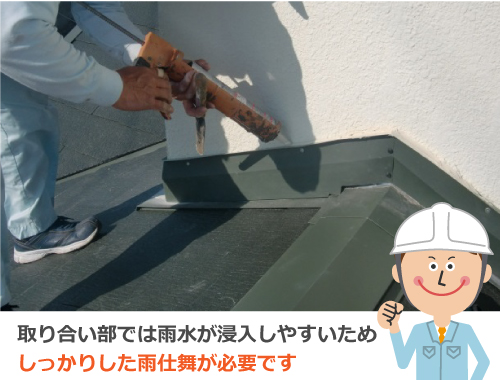 取り合い部分にはしっかりした雨仕舞が必要です