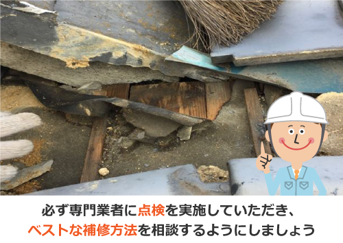 専門業者に点検頂き、ベストな補修方法を相談しましょう 専門業者に点検頂き、ベストな補修方法を相談しましょう
