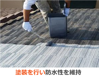 塗装を行い防水性を維持
