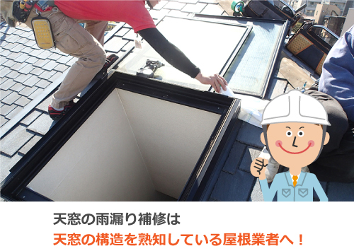 天窓補修は屋根の専門業者へ