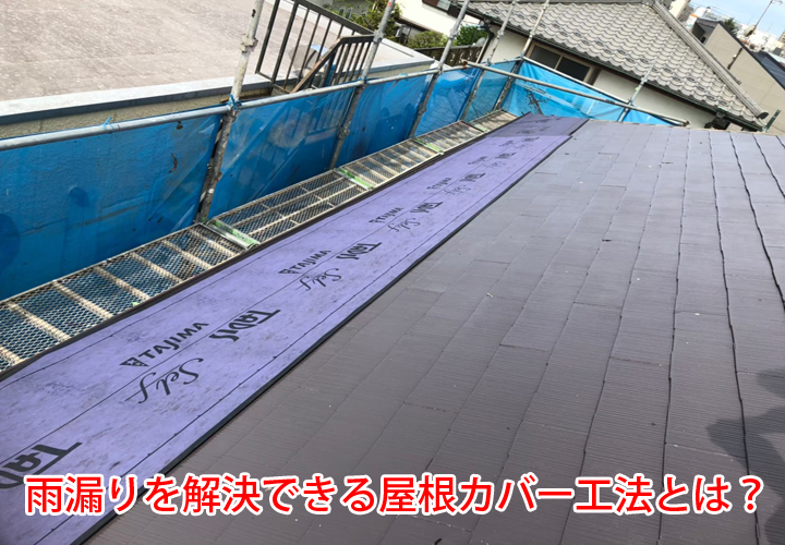 雨漏りを解決できる屋根カバー工法とは？メリット・実際の施工の様子をご紹介！