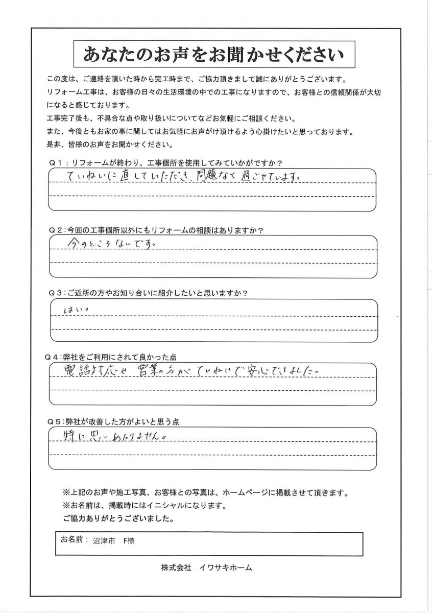 沼津市F様アンケート