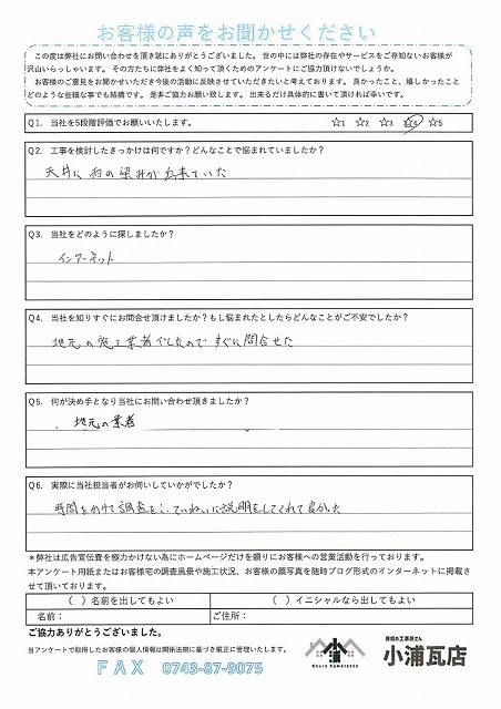 天理市T様施工前