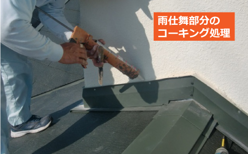 雨仕舞部分のコーキング処理