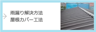 屋根カバー工法を詳しく