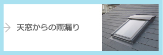 天窓からの雨漏り