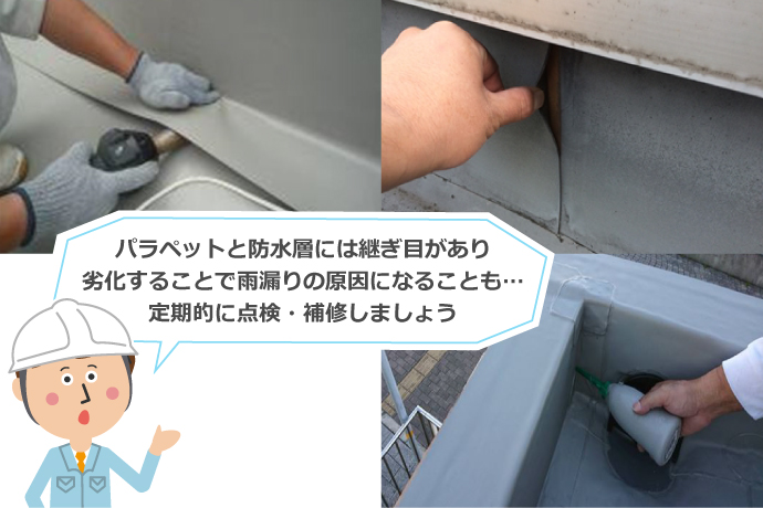パラペットと防水層には継ぎ目があり劣化することで雨漏りの原因になることも…定期的に点検・補修しましょう