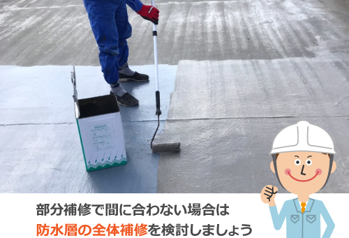 部分補修で間に合わない場合は防水層の全体補修を検討しましょう