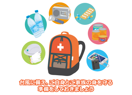 台風に備え準備をしておきましょう