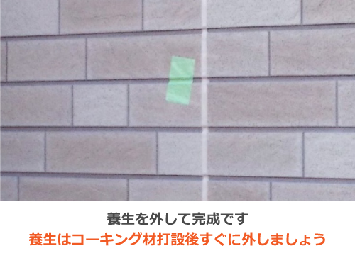 コーキング充填完了