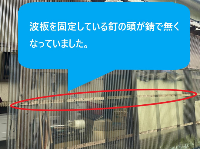 既存波板釘の錆状況