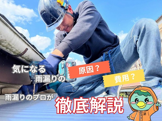 久喜市　雨漏り修理の費用相場と原因特定　工事内容の解説