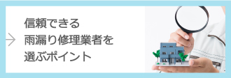 信頼できる修理業者を選ぶポイントはこちら
