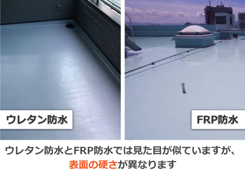 ウレタン防水とFRP防水は表面の硬さが異なります ウレタン防水とFRP防水は表面の硬さが異なります