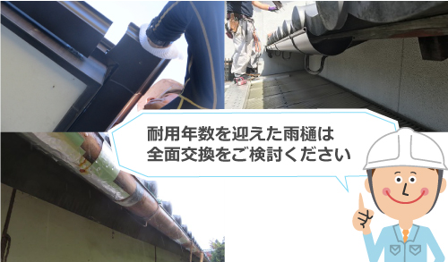 耐用年数を迎えた雨樋は全面交換をご検討ください 耐用年数を迎えた雨樋は全面交換をご検討ください