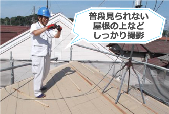 普段見えない屋根の上などもしっかり撮影 普段見えない屋根の上などもしっかり撮影
