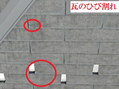 瓦がひび割れている写真です。