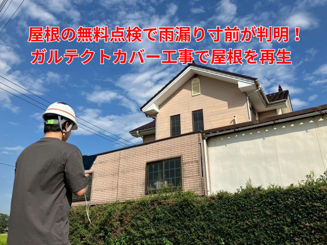 羽生市｜「屋根の無料点検」で雨漏り寸前が判明！スレート屋根を断熱ガルテクトで再生