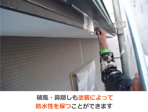 破風や鼻隠しの塗装 破風や鼻隠しの塗装