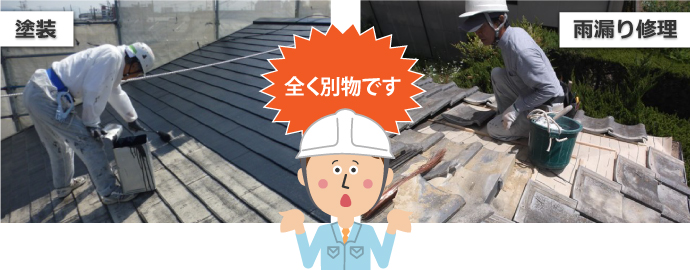 塗装と雨漏り修理は別物です
