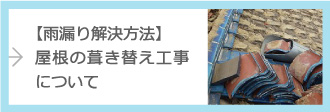 屋根葺き替えについて詳しくはこちら
