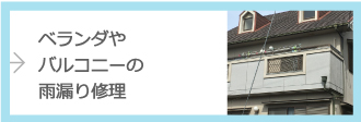 ベランダやバルコニーの雨漏り修理