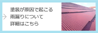 塗装が原因で起こる雨漏りについて