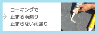 コーキングで止まる雨漏り、止まらない雨漏り