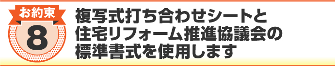 複写式打合せシートと住宅リフォーム推進協議会の標準書式を使用 複写式打合せシートと住宅リフォーム推進協議会の標準書式を使用