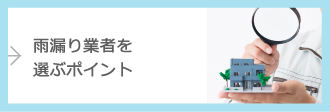 雨漏り業者を選ぶポイント