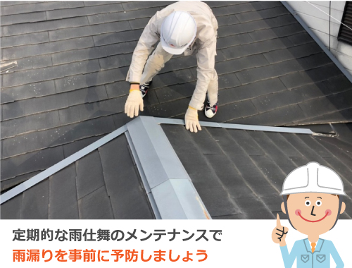定期的なメンテナンスで雨漏りを事前の予防しましょう