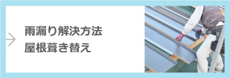 屋根葺き替えを詳しく