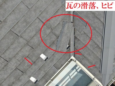 瓦が滑落している箇所を拡大した写真です。
