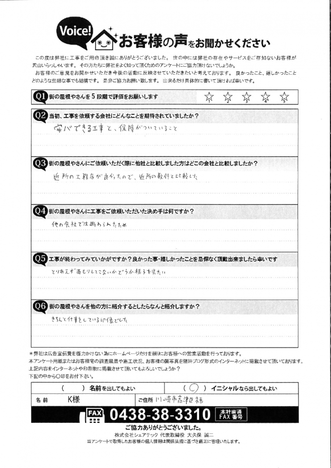 川崎市高津区アンケート