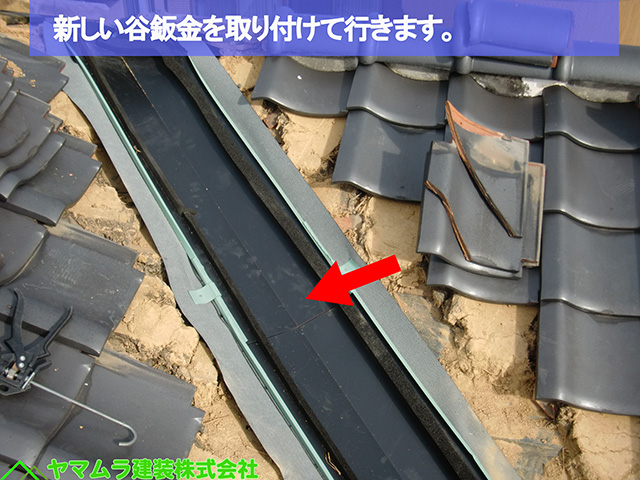 08名古屋市熱田区　谷樋交換　新しい谷鈑金を取り付けて行きます。