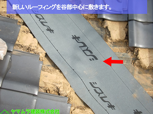 06名古屋市熱田区　谷樋交換　新しいルーフィングを谷部中心に敷きます。