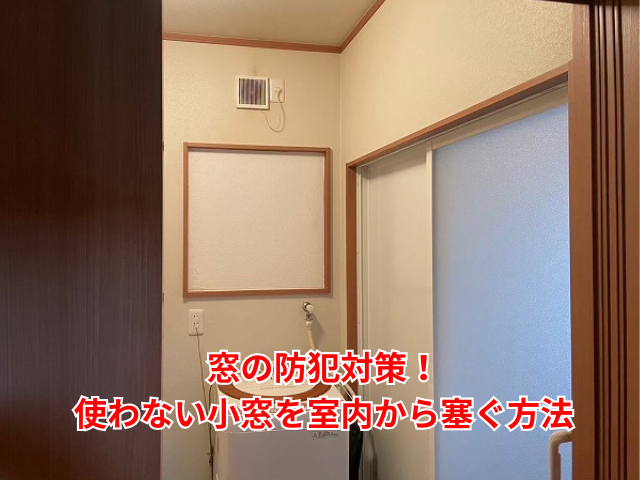 羽生市｜窓の防犯対策！使わない小窓を室内から塞ぐ方法