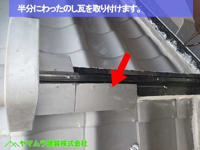 04名古屋市港区　葺き替え　半分にわったのし瓦を取り付けます。