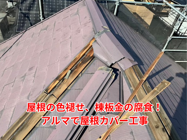栗橋｜屋根の色褪せ、棟板金の腐食！アルマで屋根カバー工事