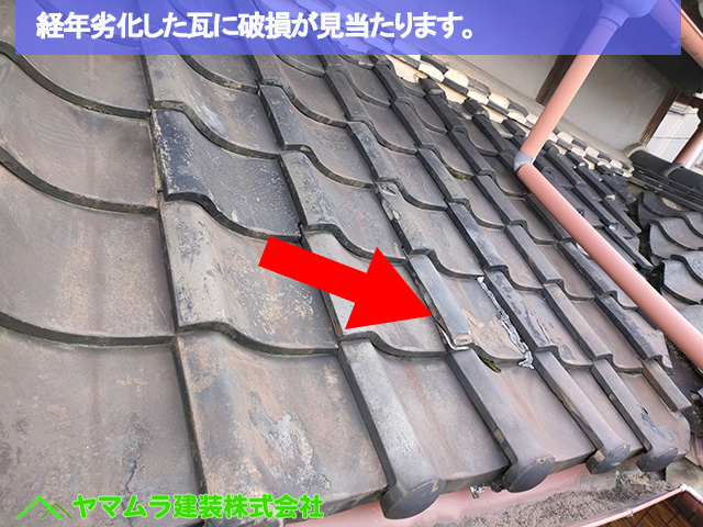 04名古屋市港区　葺き替え　経年劣化した瓦に破損が見当たります。