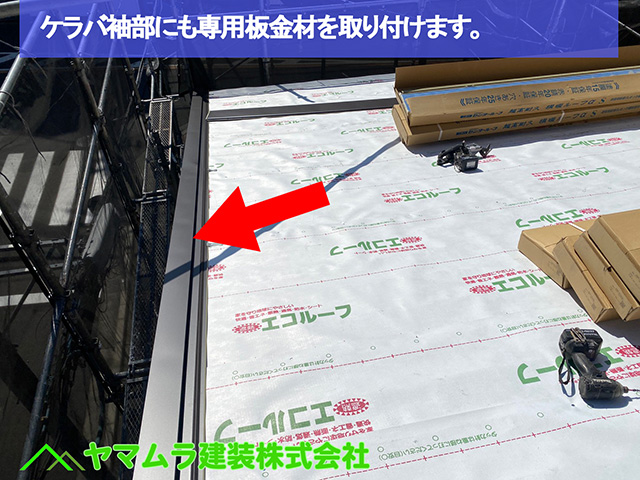 05．名古屋市中区　カバー工法　ケラバ袖部にも専用板金材を取り付けます。