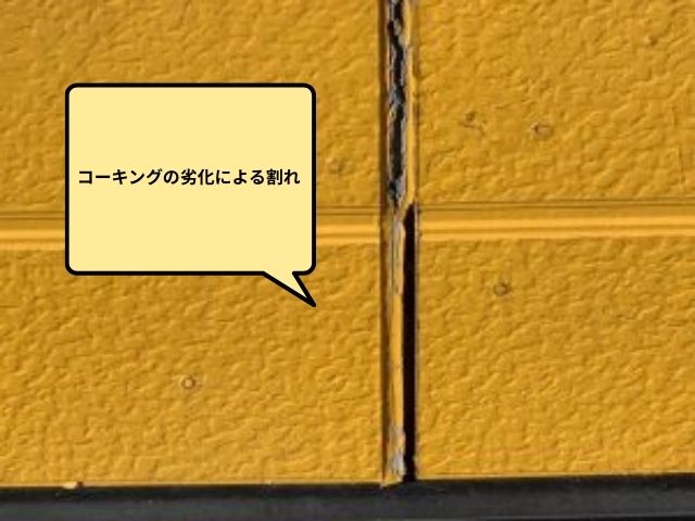 コーキングのひび　割れ