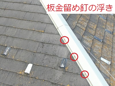 板金を止めている釘の写真です。全体的に浮いてしまっています。